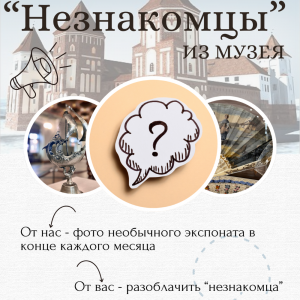 «Незнакомцы» из музея» 