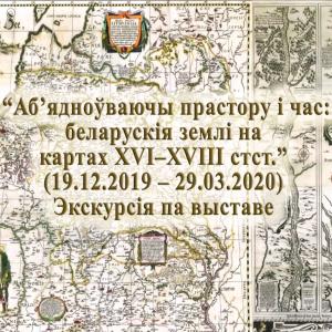 Виртуальная экскурсия «Объединяя пространство и время: белорусские земли на картах XVI–XVIII вв.»
