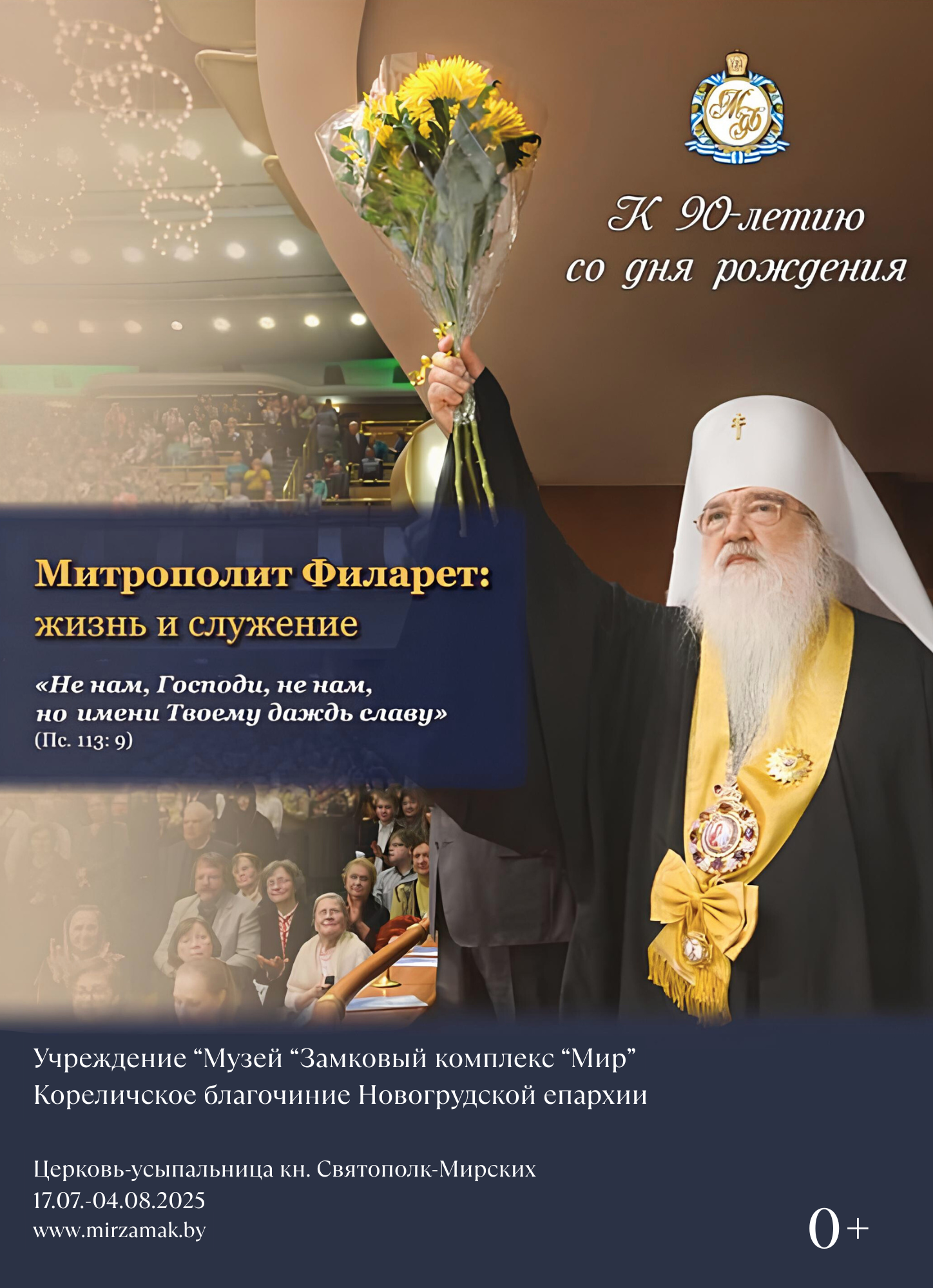 Закончила работу выставка "Митрополит Филарет: жизнь и служение"
