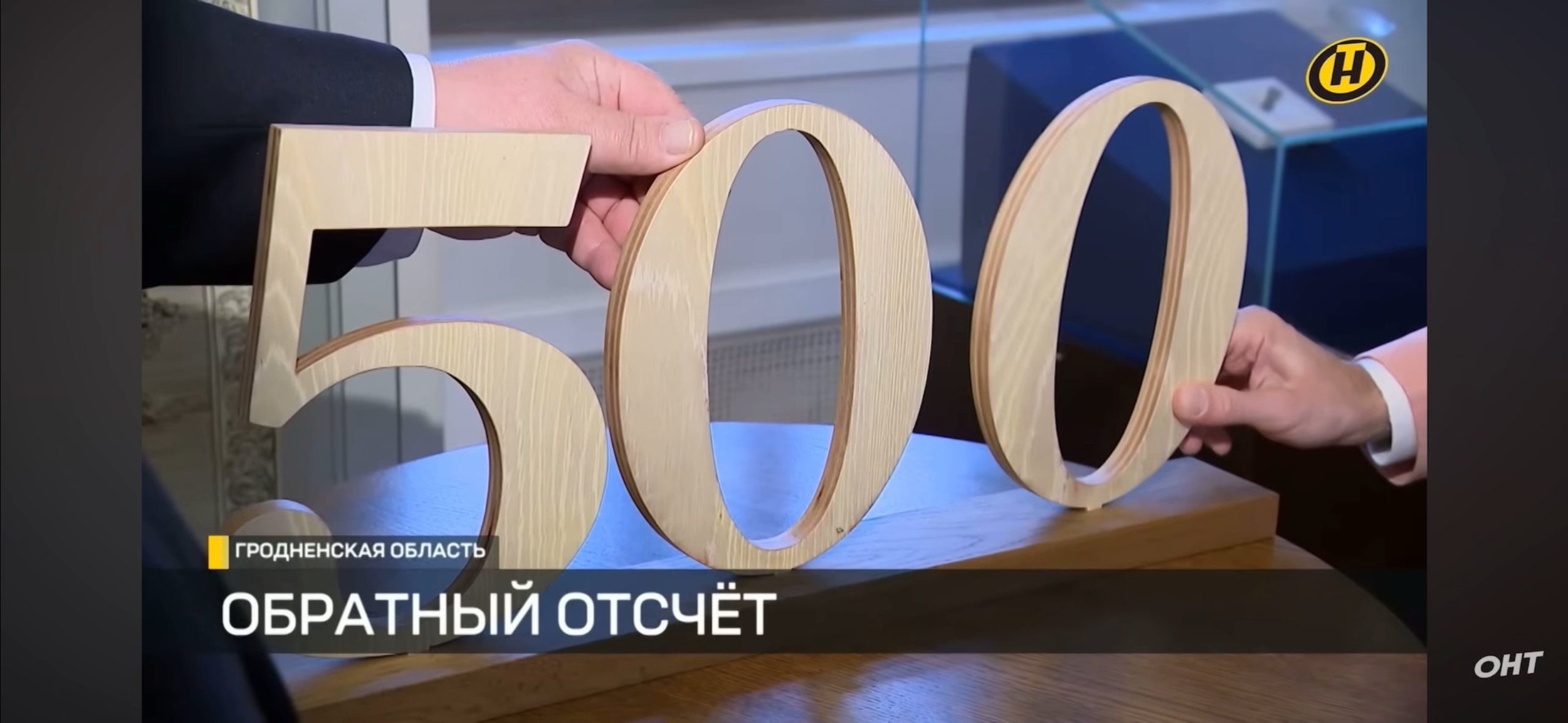 500 дней до 500-летия Мирского замка