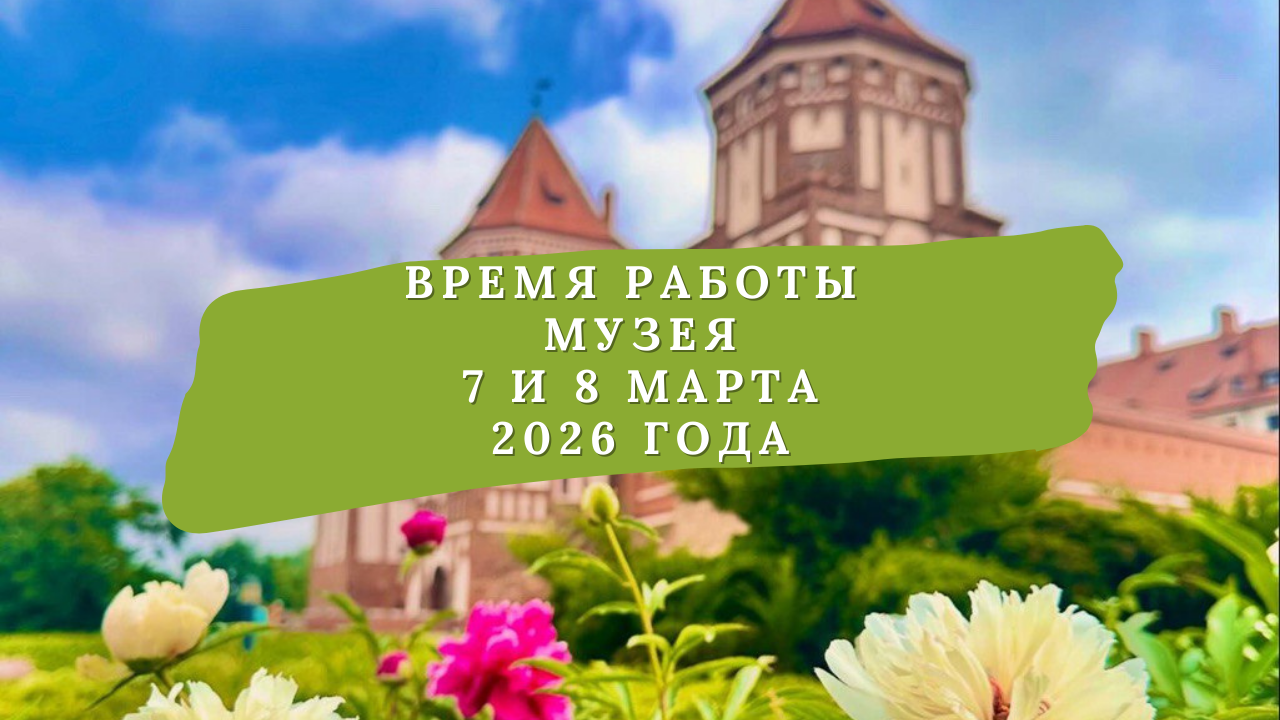 Время работы музея 7 марта