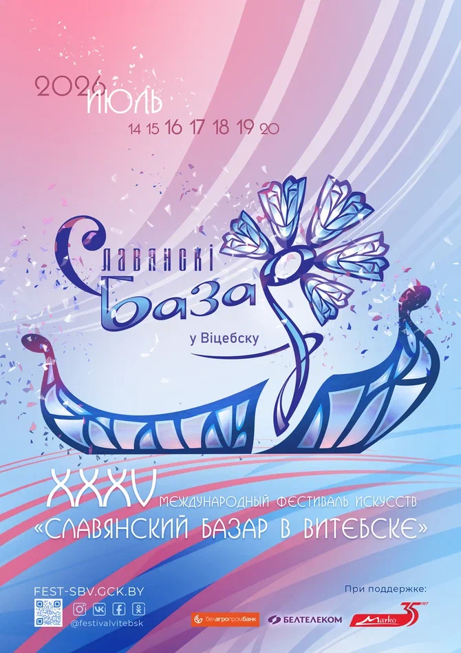 Международный фестиваль искусств «Славянский базар в Витебске» 2026
