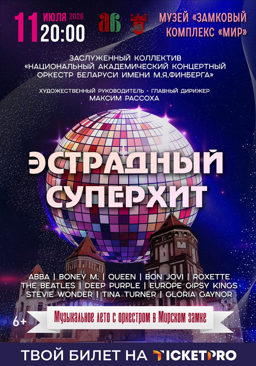 «Музыкальное лето с оркестром» в Мирском замке: «ЭСТРАДНЫЙ СУПЕР-ХИТ»