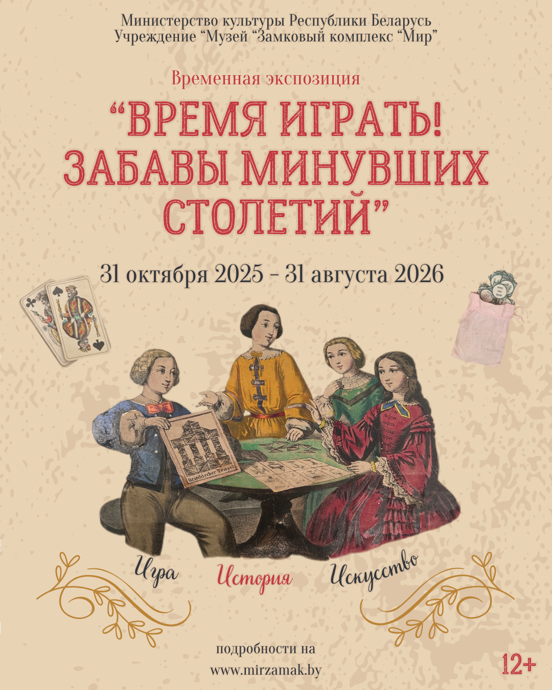 Выставка «Время играть! Забавы минувших столетий»