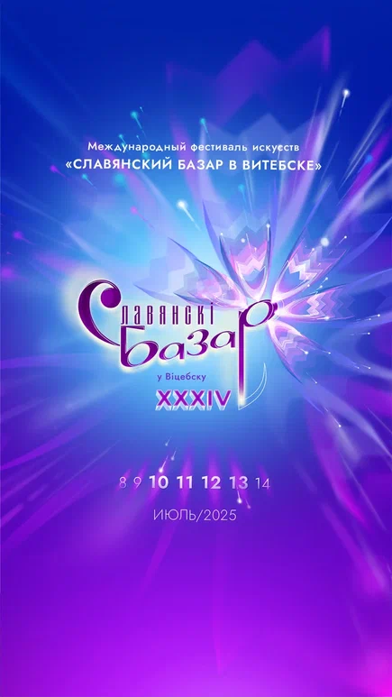 Международный фестиваль искусств «Славянский базар в Витебске» 2025