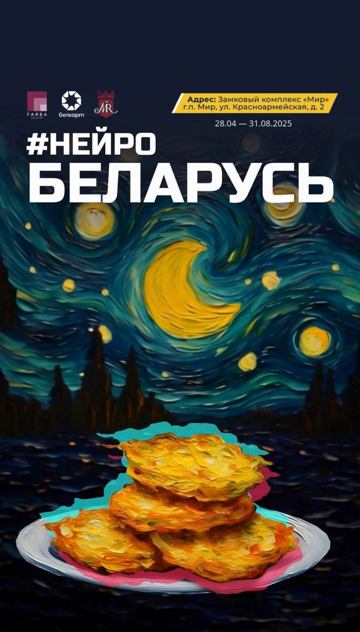 Выставка «НейроБеларусь»