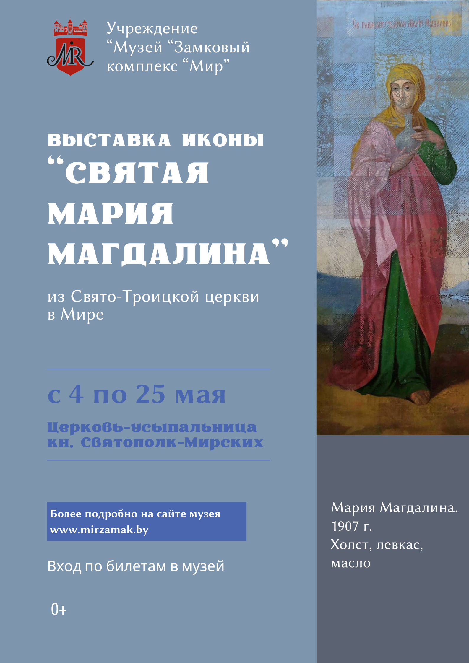 Выставка иконы «Святая Мария Магдалина»