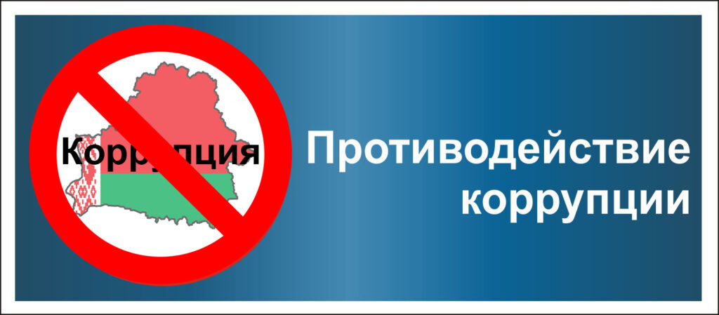 Противодействие коррупции