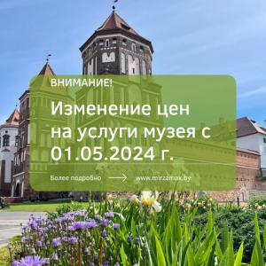 Изменение цен с 1 мая на услуги музея