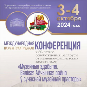 Участие в работе ІІІ Международной научно-практической конференции «Музейныя здабыткі. Вялікая Айчынная вайна ў сучаснай музейнай прасторы»