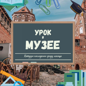 «Урок в музее»