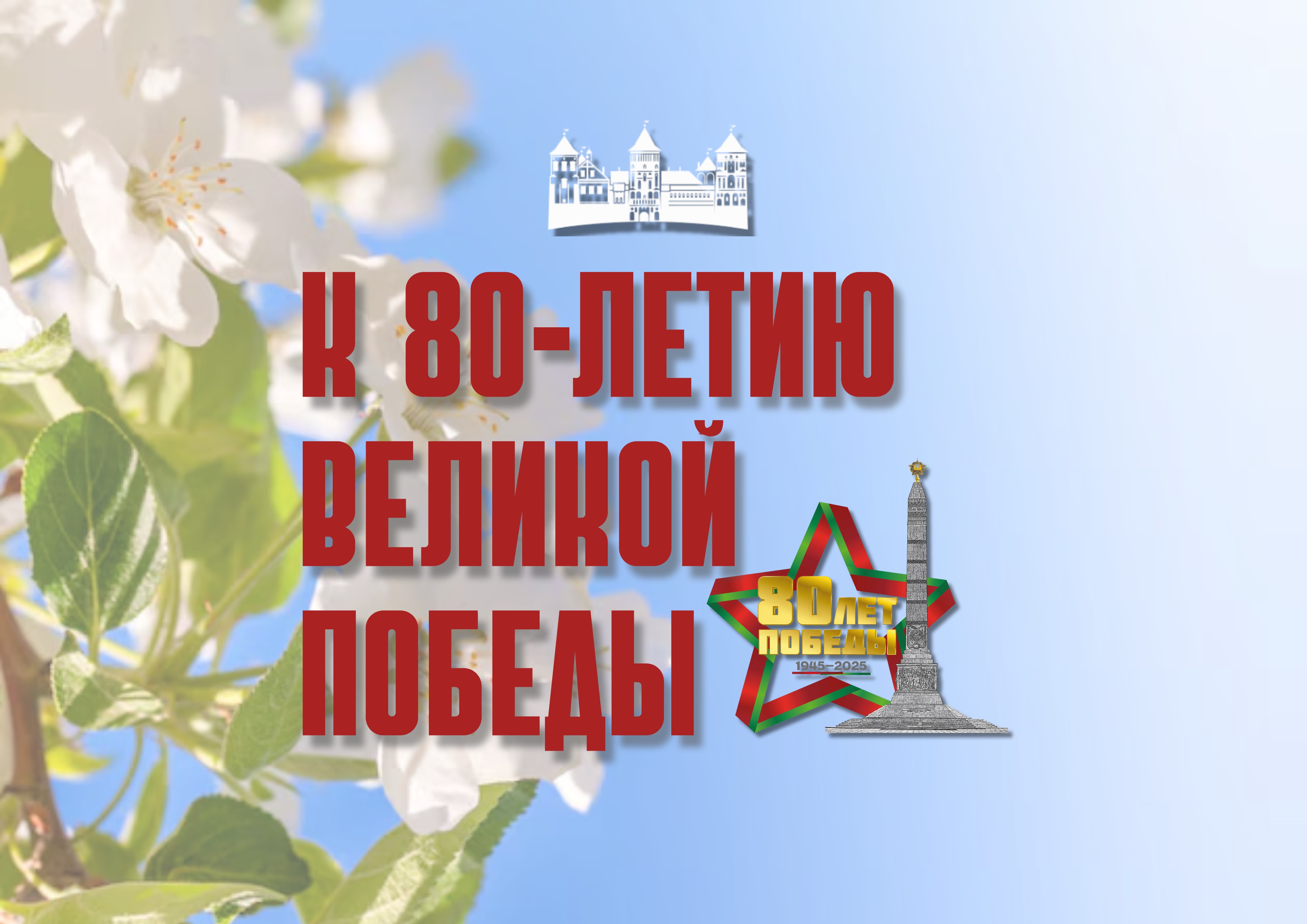 К 80-летию Великой Победы: они освобождали Мир