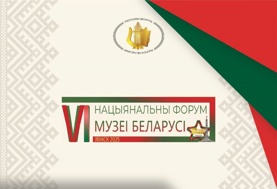 Замковый комплекс «Мир» принял участие в VI Национальном форуме «Музеи Беларуси»