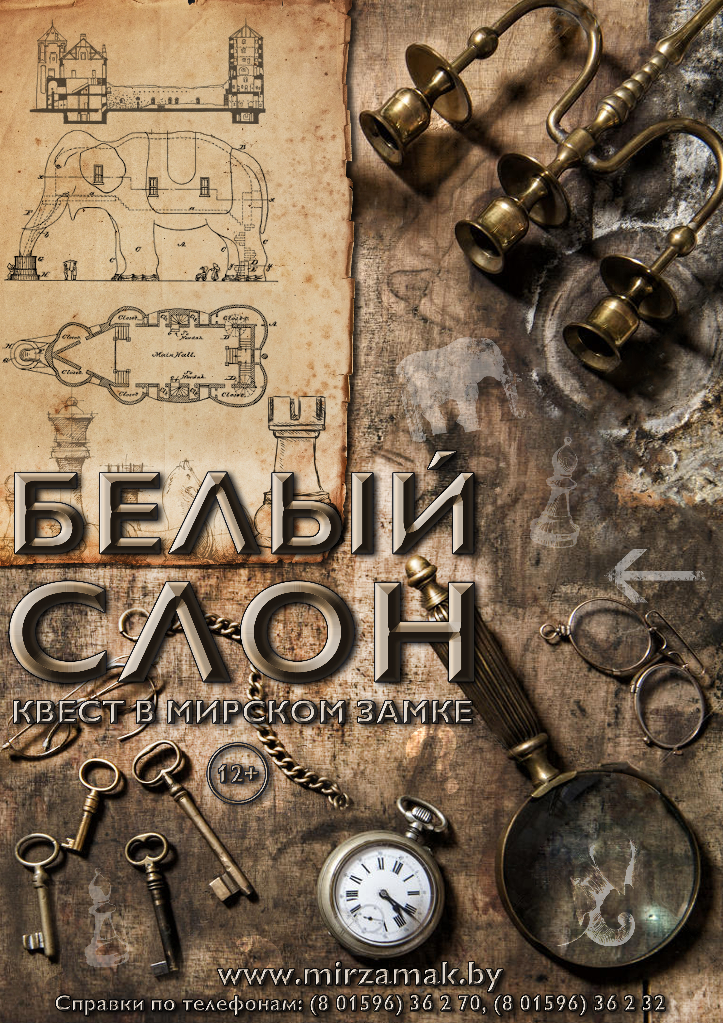 Квест «Белый слон»