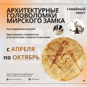 Квест «Архитектурные головоломки Мирского замка»