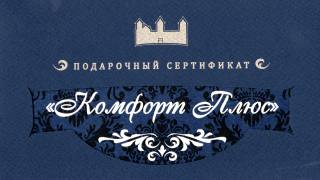 Комфорт +