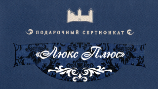 Люкс +