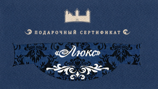 Люкс