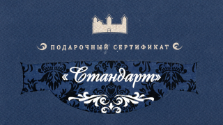 Стандарт