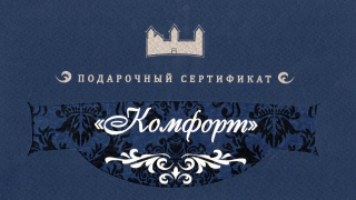 Комфорт
