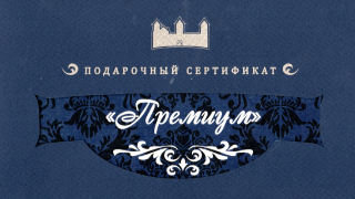 Премиум