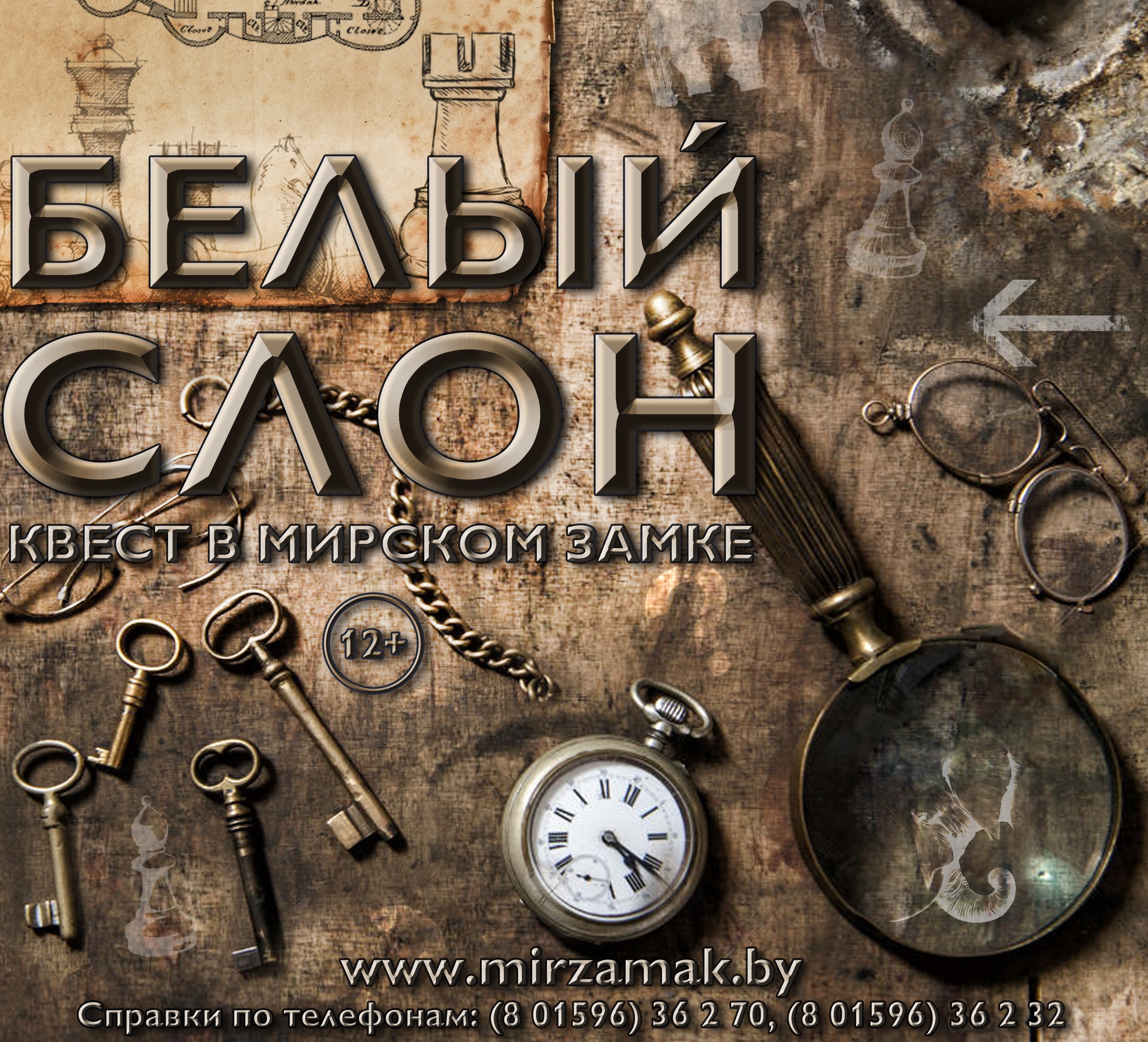 Квест «Белый слон»