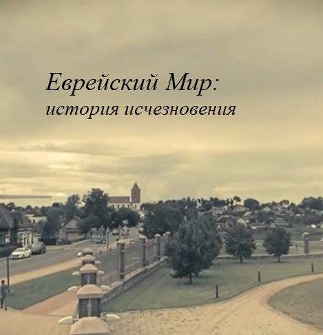 «Еврейский Мир: история исчезновения»