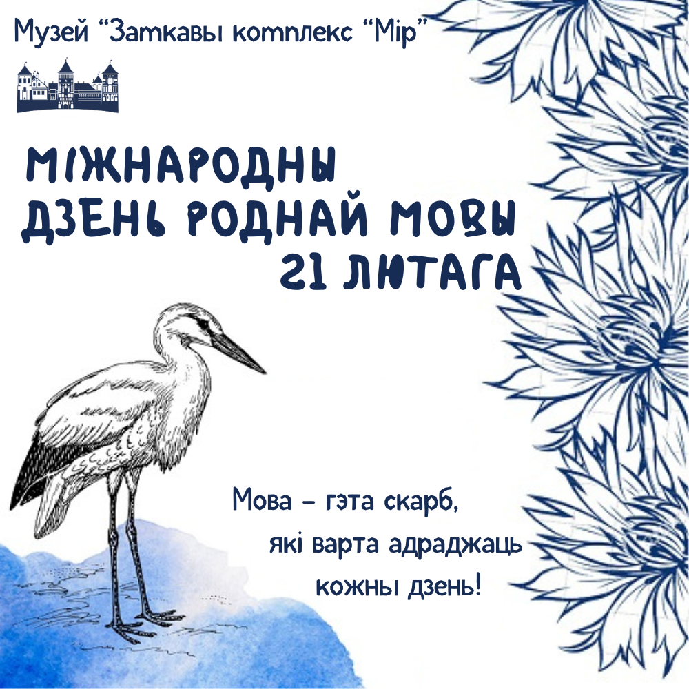 21 февраля в музее «Замковый комплекс «Мир» состоялась культурная акция «Гаворым па-беларуску»