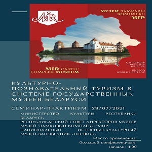 Семинар-практикум по вопросам развития культурно-познавательного туризма в системе государственных музеев Беларуси