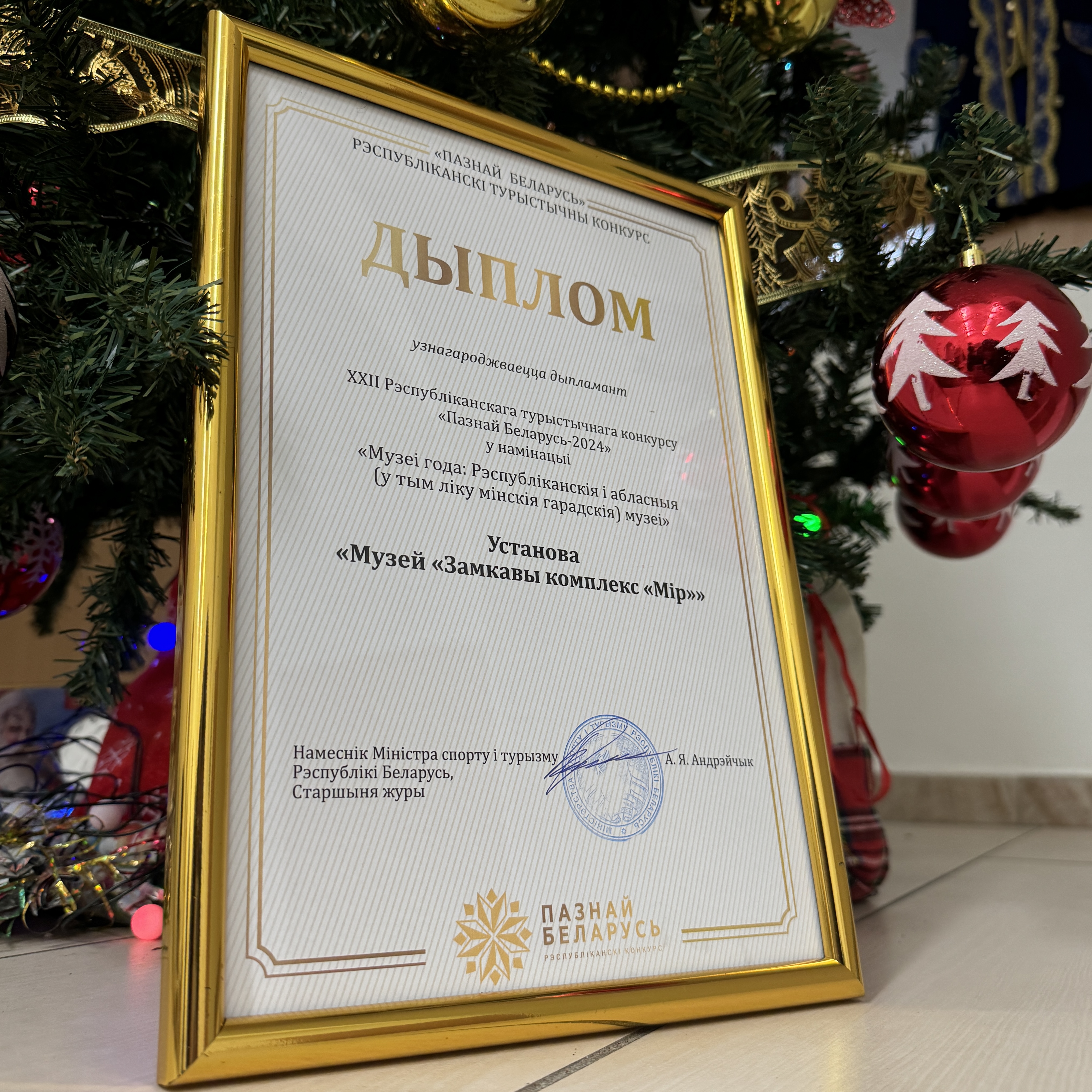 Музей «Замковый комплекс «Мир» стал обладателем диплома XXII Республиканского туристического конкурса «Познай Беларусь»