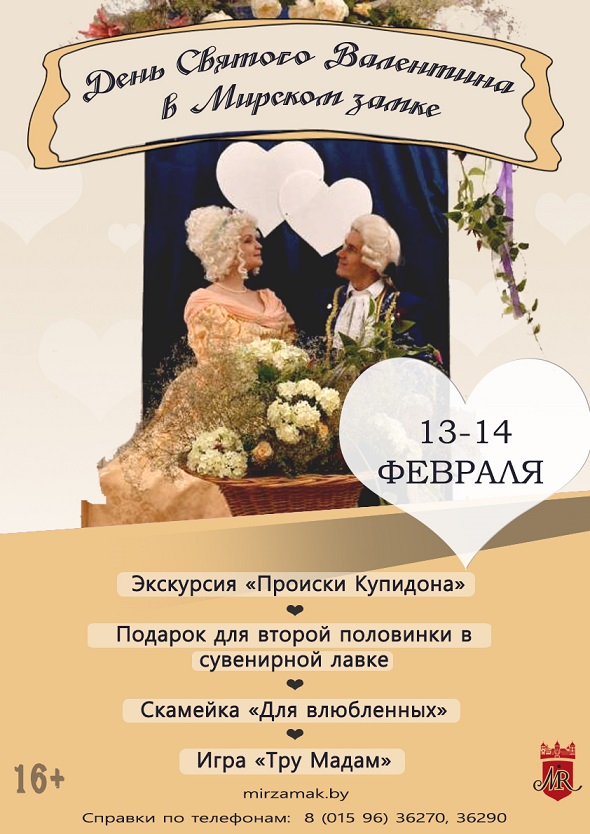 День Святого Валентина в Мирском замке
