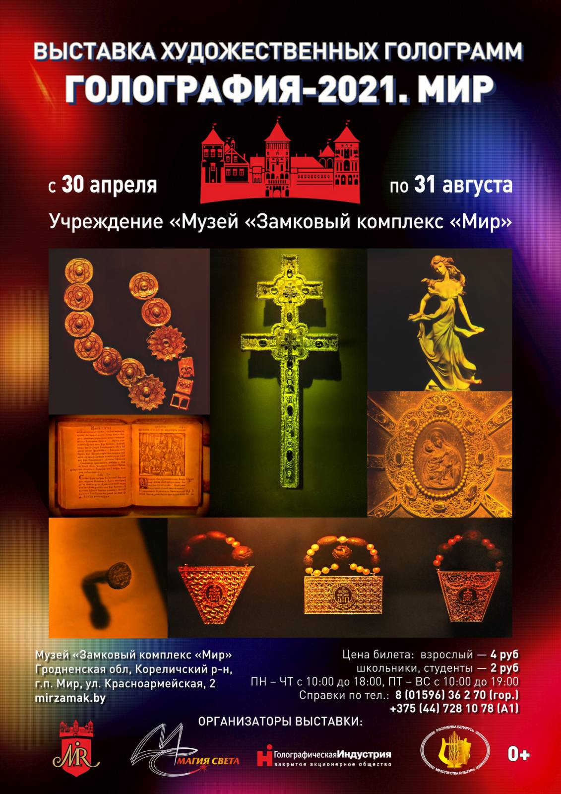 «ГОЛОГРАФИЯ-2021. Мир»
