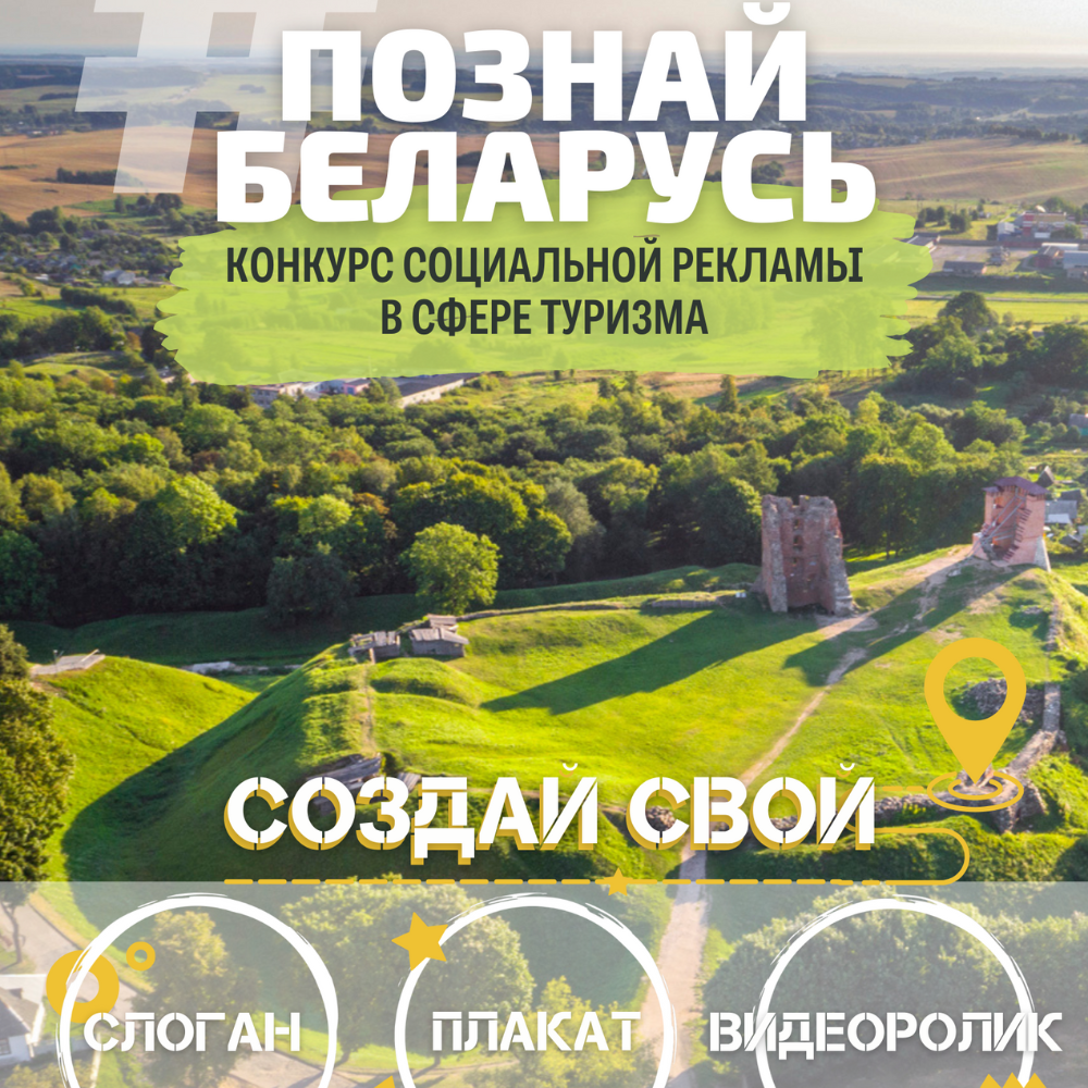 IV Республиканский конкурс социальной рекламы «#ПознайБеларусь»
