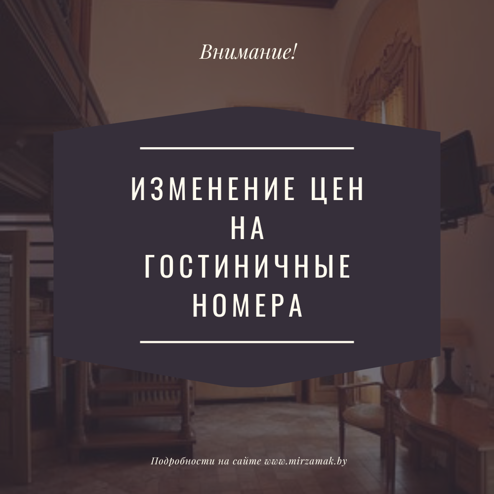 Изменение цен на гостиничные номера