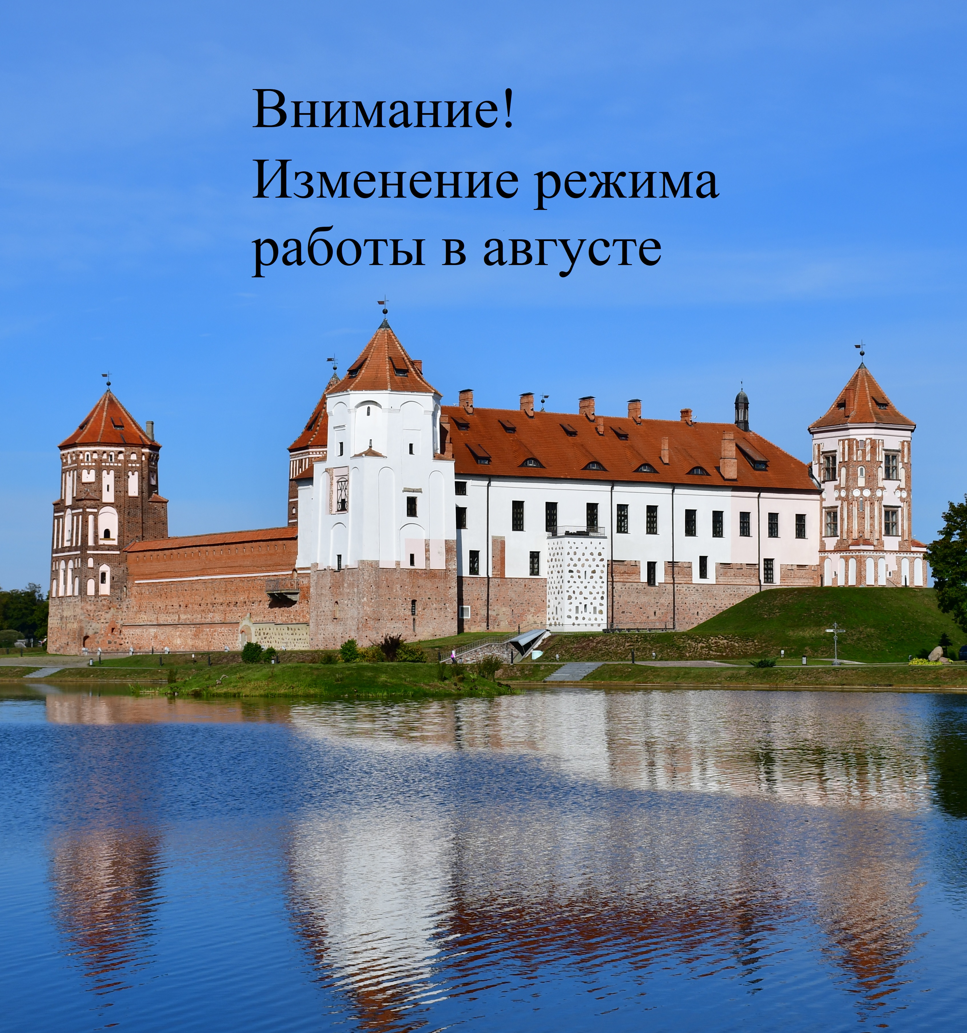 Изменение режима работы в августе