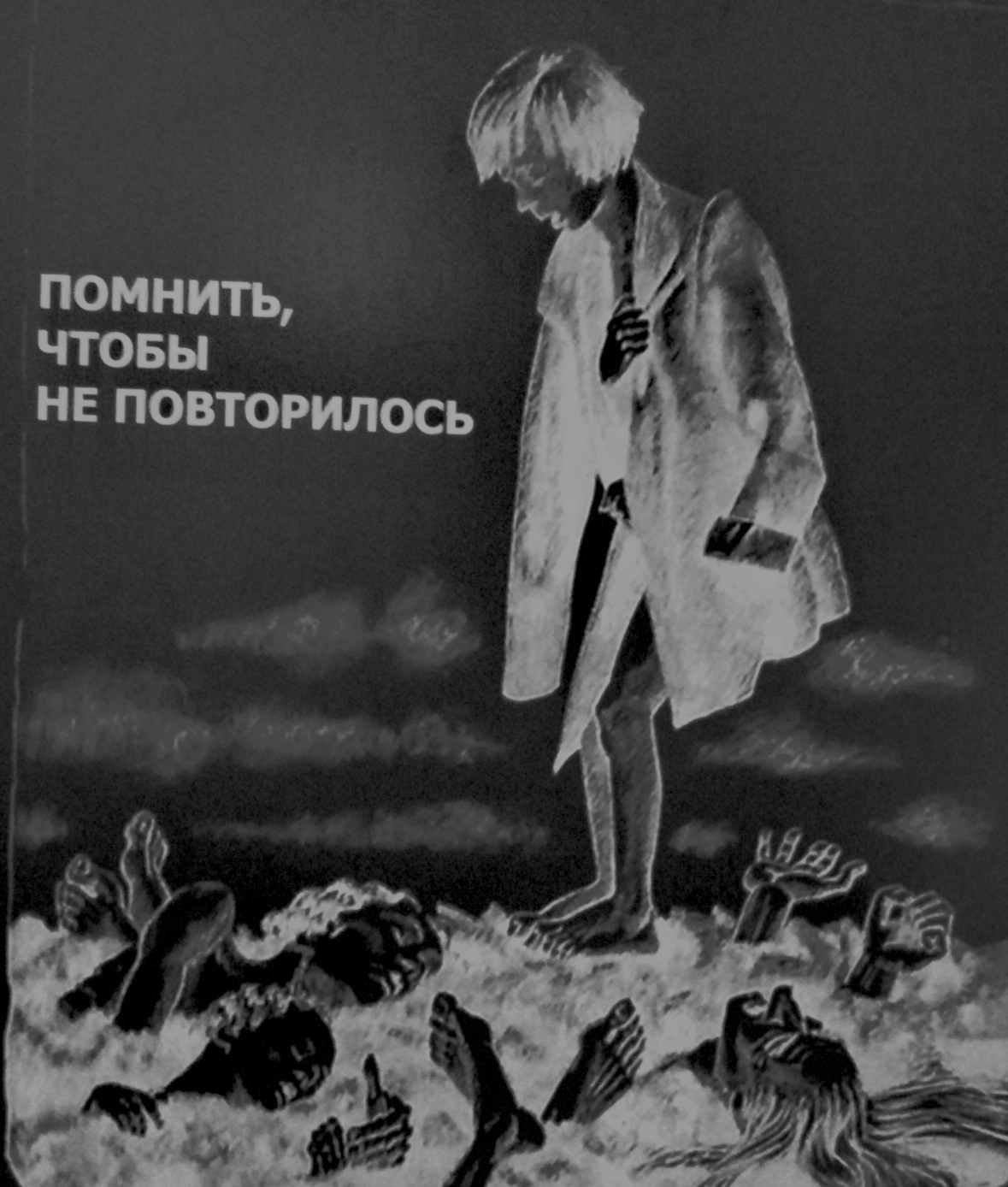 Культурная акция «Помнить, чтобы не повторилось…»