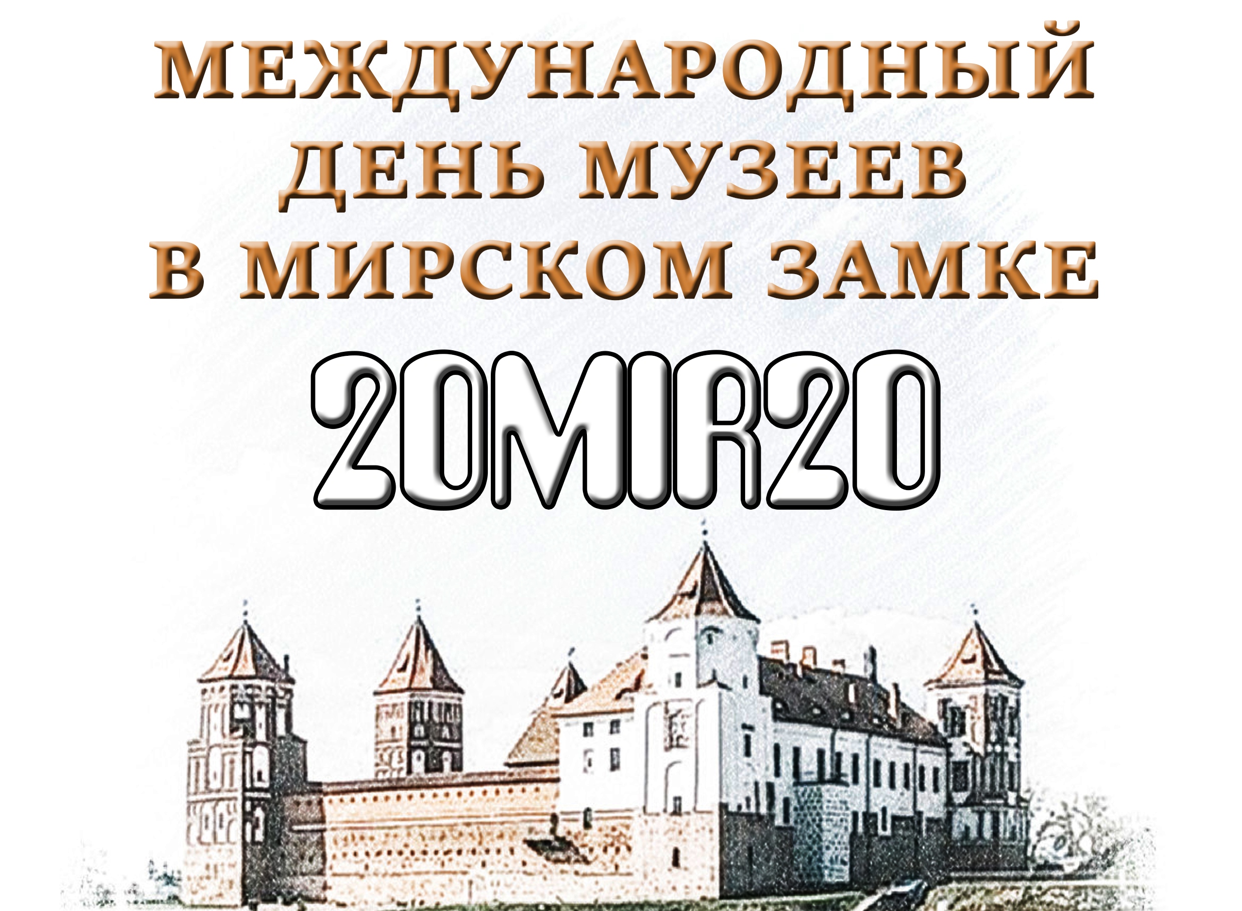 Культурные акции «20MIR20» 