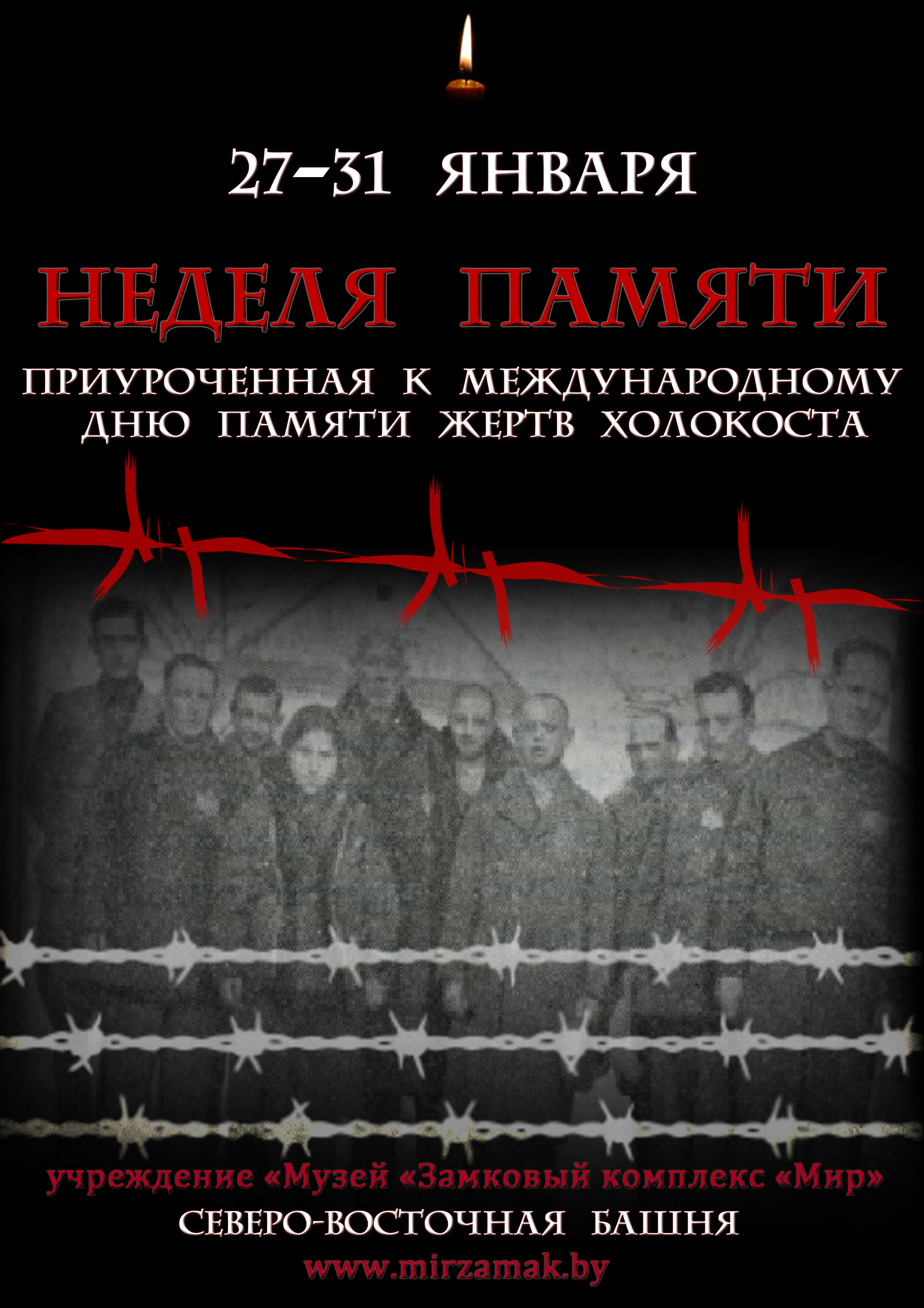 Неделя памяти