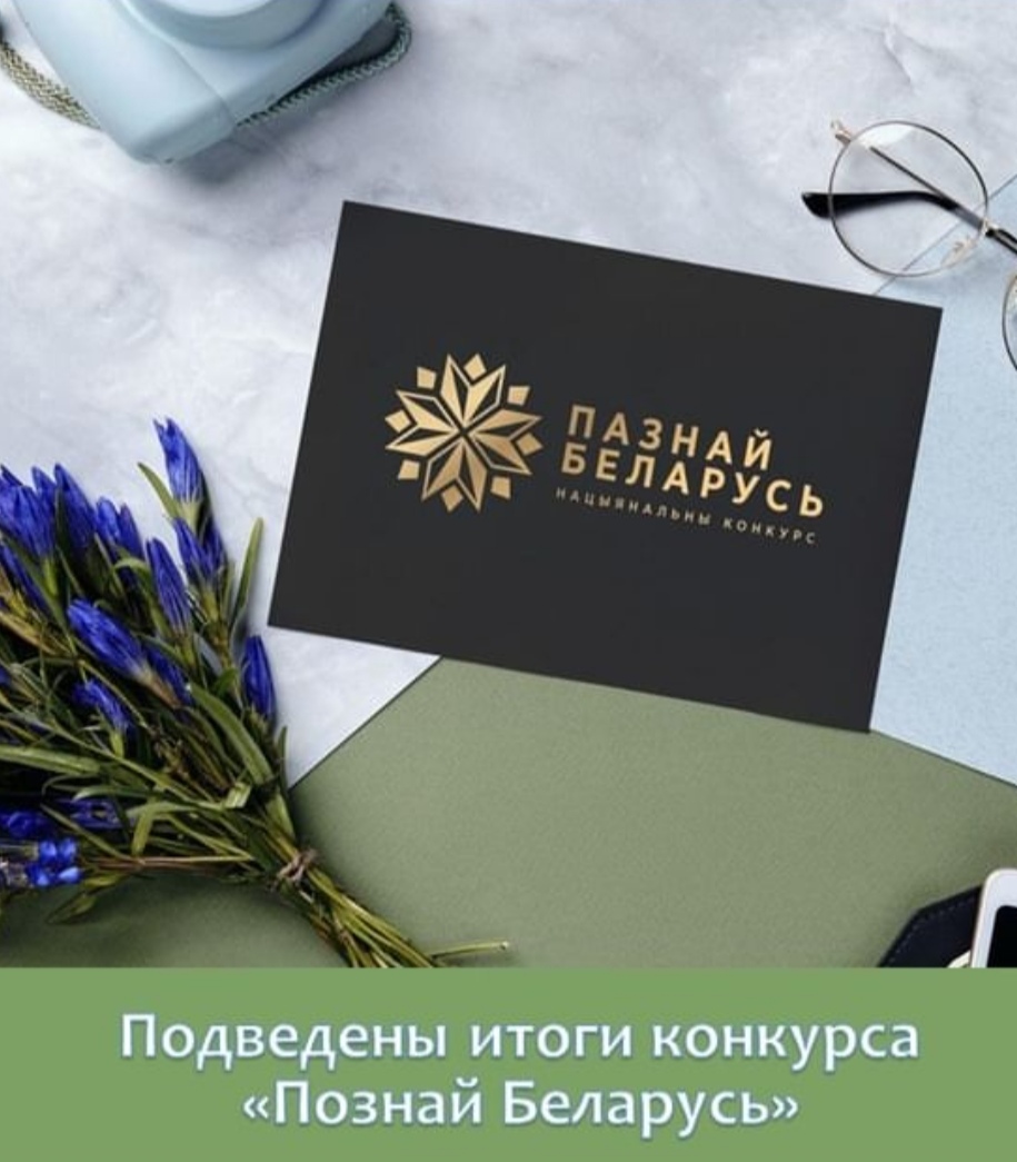 «Познай Беларусь»