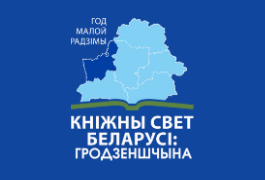 Праздничное мероприятие «Книжный мир Беларуси: Гродненщина»