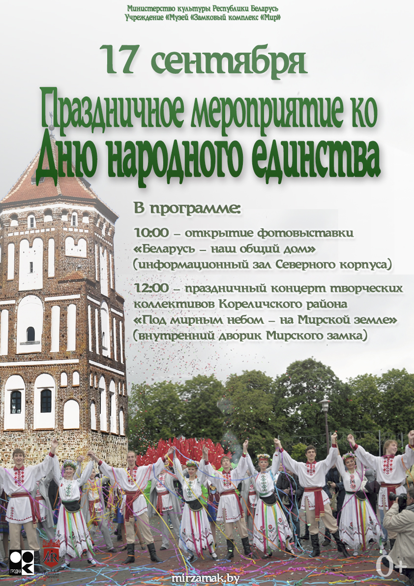 Праздничное мероприятие ко Дню народного единства  в Мирском замке