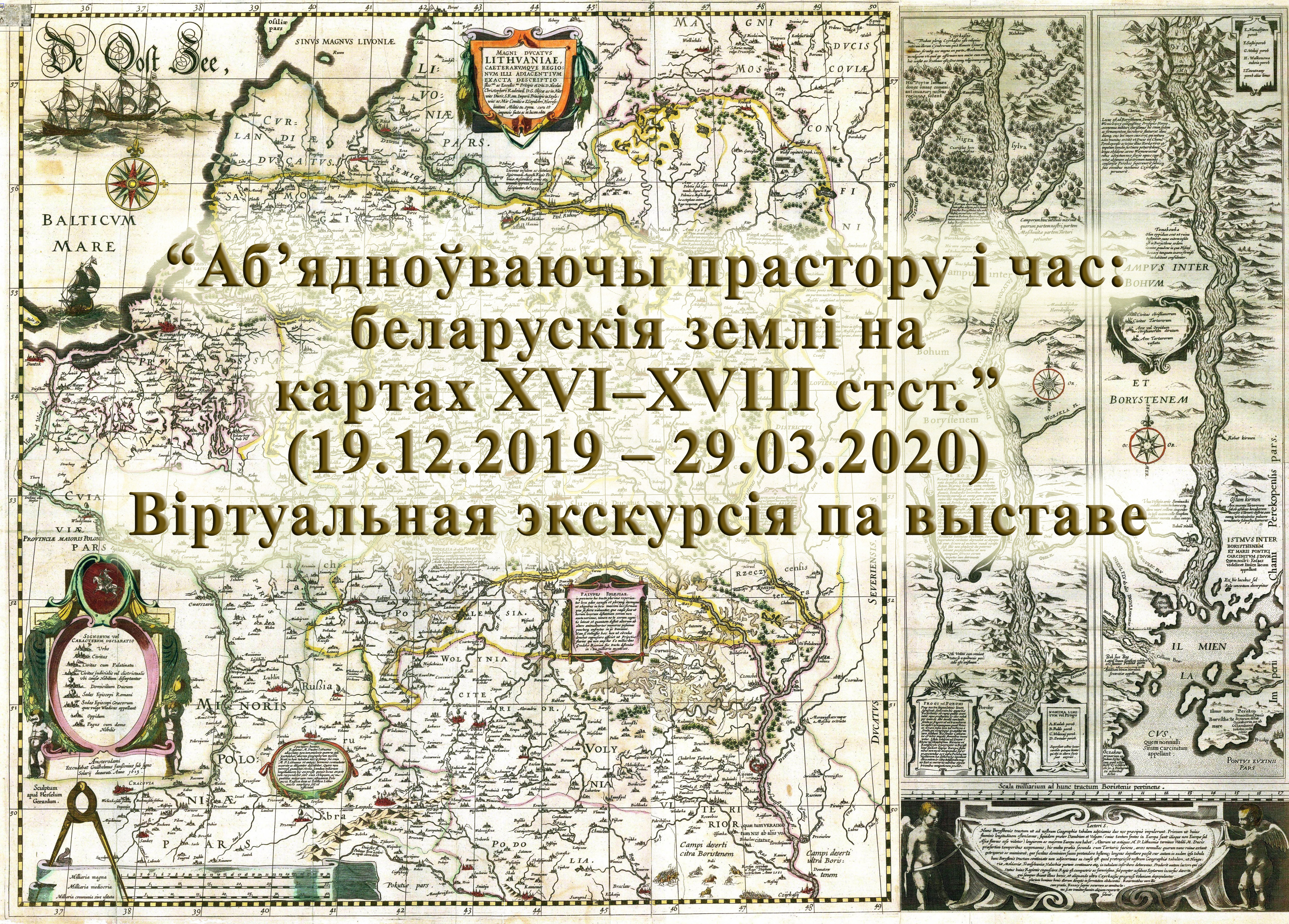 Приглашаем на виртуальную экскурсию «Объединяя пространство и время: белорусские земли на картах XVI–XVIII вв.»