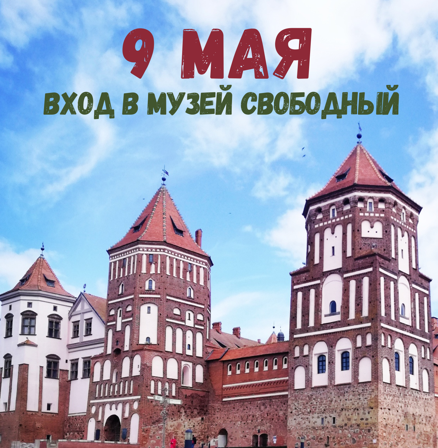 9 мая 