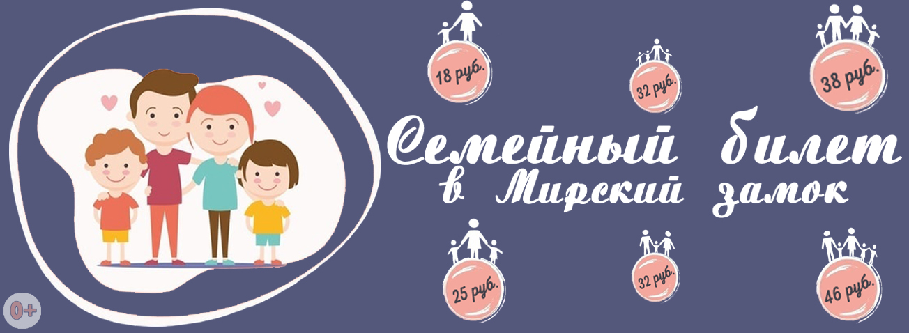 Семейный билет в музей