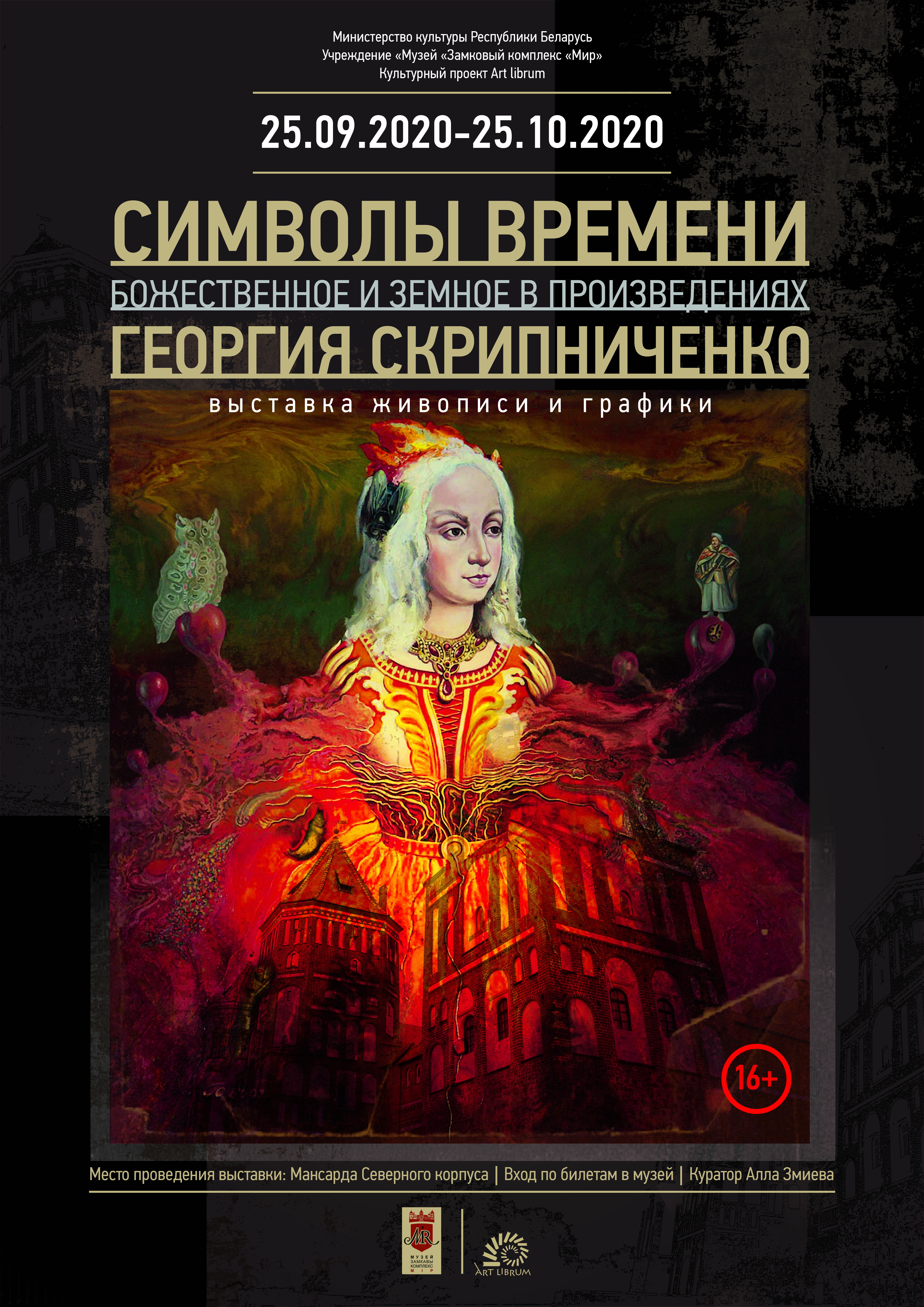 «Символы времени. Божественное и земное в произведениях Георгия Скрипниченко»