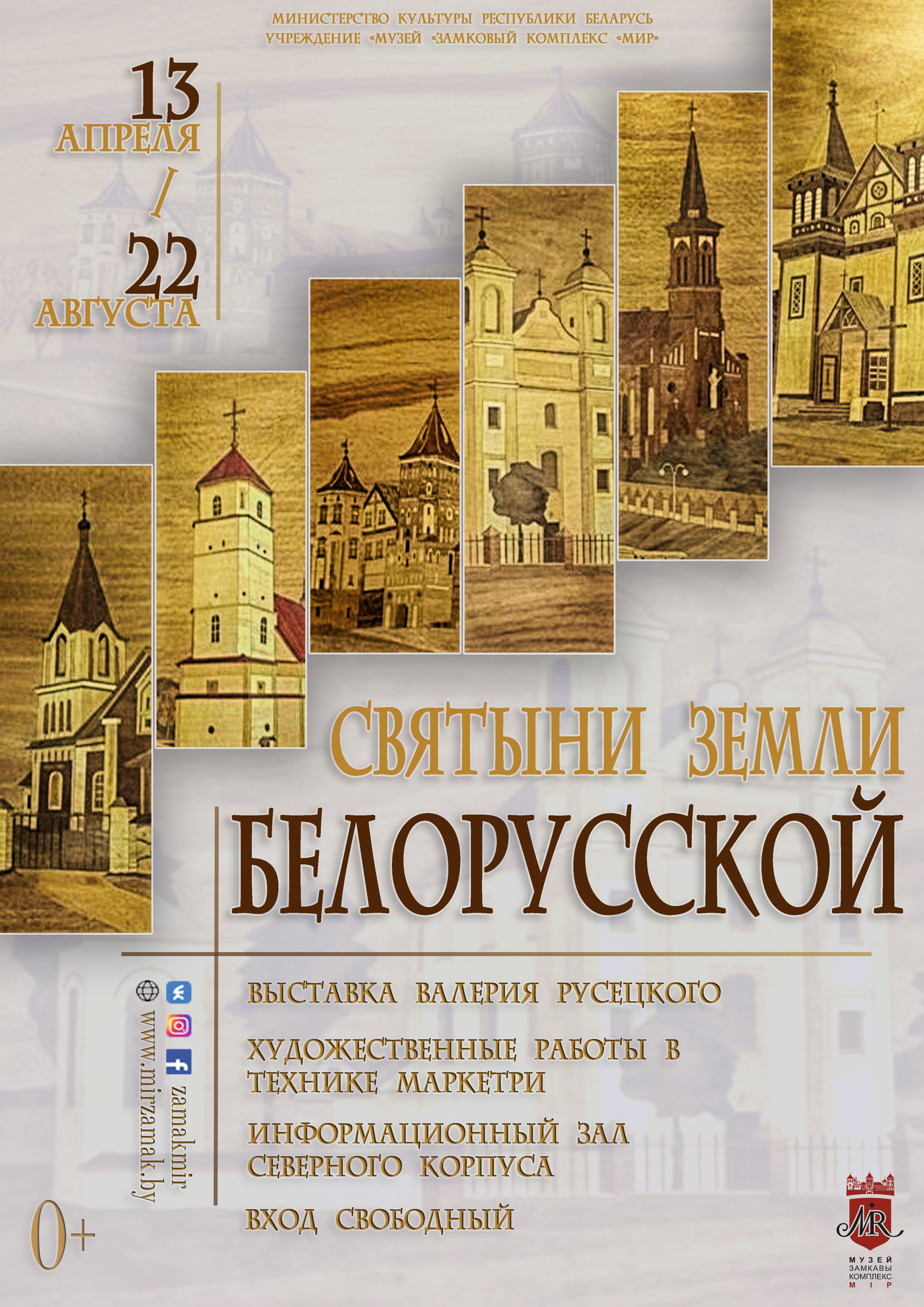 «Святыни земли белорусской»