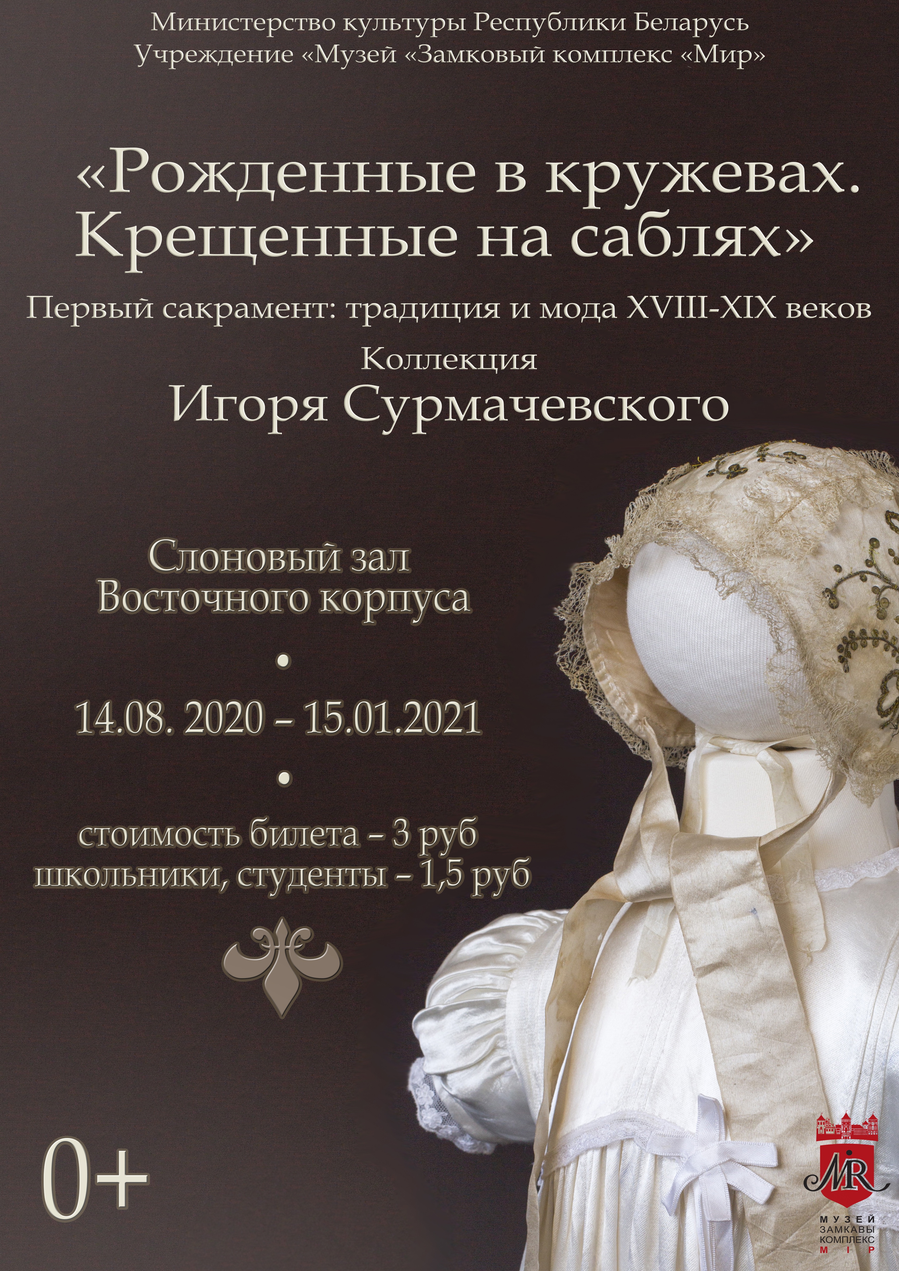 Выставка «Рожденные в кружевах. Крещенные на саблях»