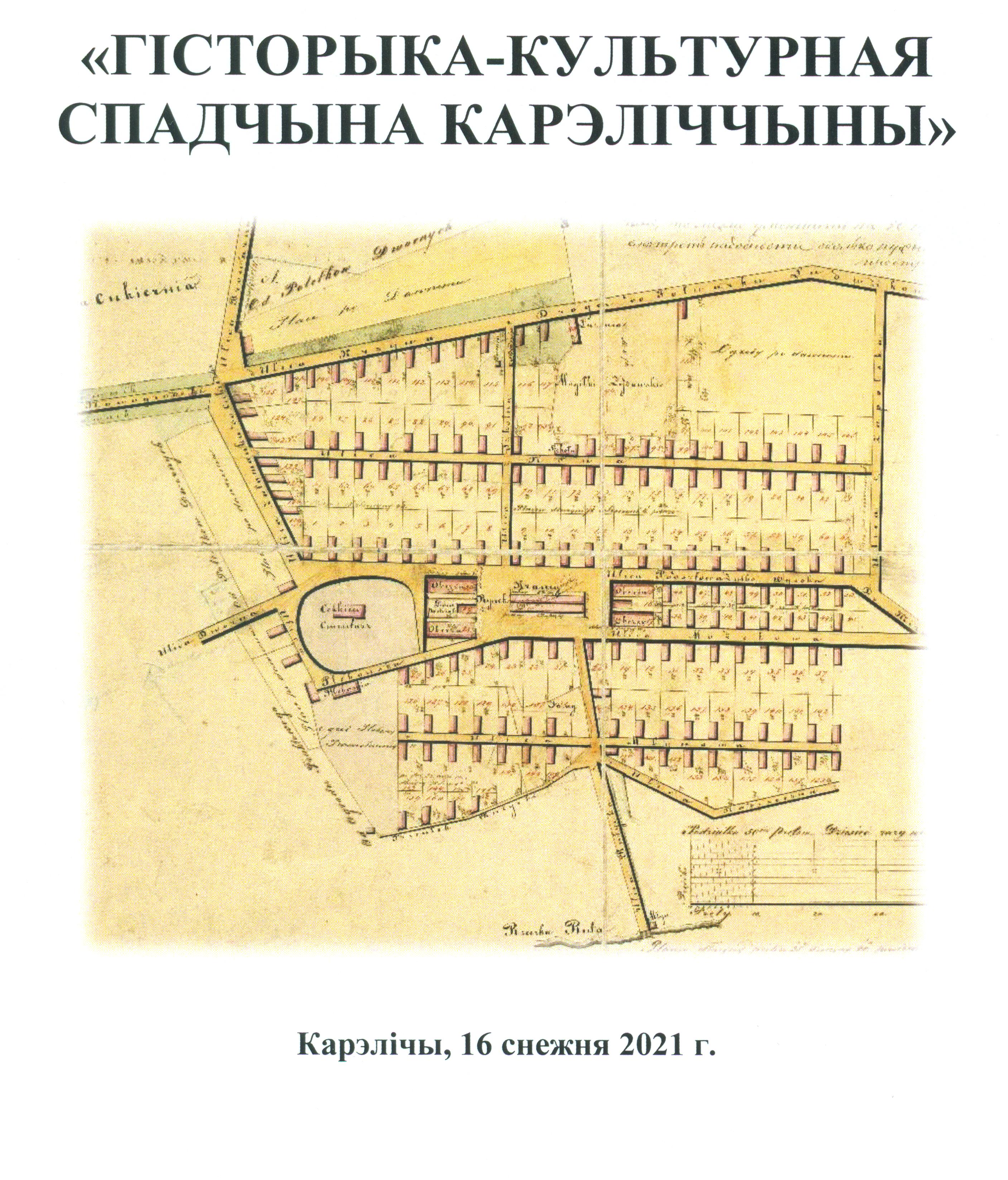 ХІV Кореличские краеведческие чтения