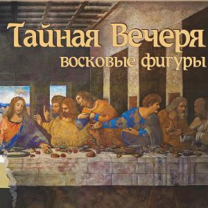 Завершила работу временная экспозиция восковых фигур 