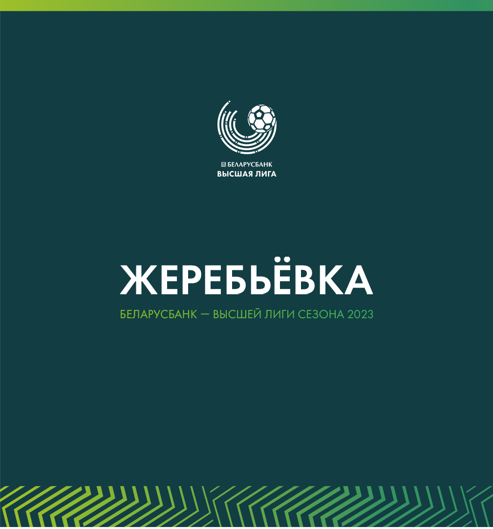 Жеребьевка календаря чемпионата Беларуси по футболу